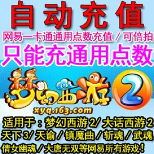 自动秒充 网易一卡通60元600点卡梦幻西游2月卡100小时+200仙玉