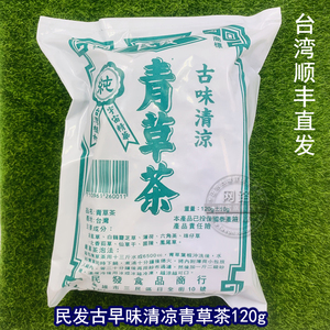 台湾顺丰直邮 民发古早味清凉青草茶120g*2袋入 凉茶