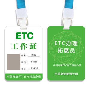 etc易行通ETC工作证定制地推挂牌推广工作牌胸牌双面包邮防水工作