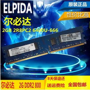 ELPIDA尔必达2G DDR2 800 台式机电脑内存2RX8PC2-6400U 拆机原厂
