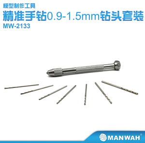 文华/MANWAH模型工具 精准手钻开孔打洞打桩0.9-1.5mm附钻头 2133