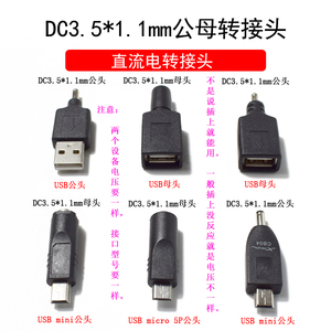 DC3.5*1.1mm公母座转USB公母 mini micro 5P 公母直流电转换接头