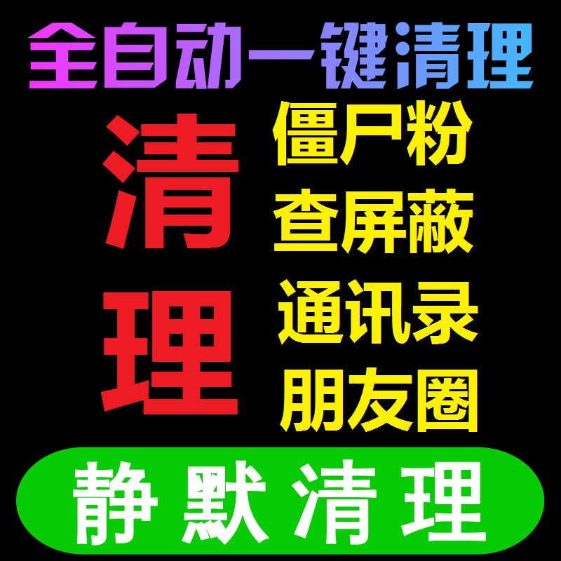 微信清理僵尸死粉查屏蔽拉黑检测好友wx一键清理通讯录清空朋友圈