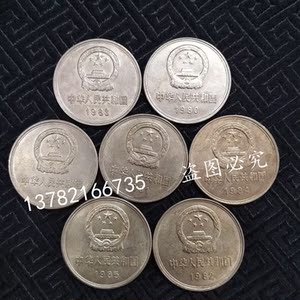 80-86年老国徽壹圆硬币第三套人民币一元长城币纪念币7枚全套收藏