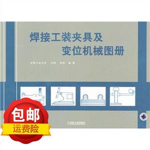 焊接工装夹具及变位机械图册 王政,刘萍 机械工业出版社