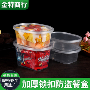 一次性餐盒椭圆形塑料水果捞打包盒外卖饭盒防盗盒安全锁扣带盖子