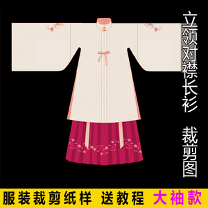汉服-74女装裁剪服装汉服纸样大袖衫立领对襟长衫手工打版diy图纸