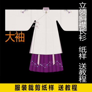 汉服-91女装裁剪服装汉服纸样大袖衫立领斜襟长衫手工打版diy图纸