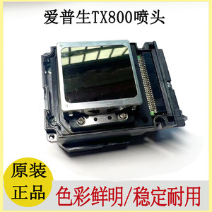 原装爱普生TX800喷头弱溶剂UV白墨十代6色写真机打印头