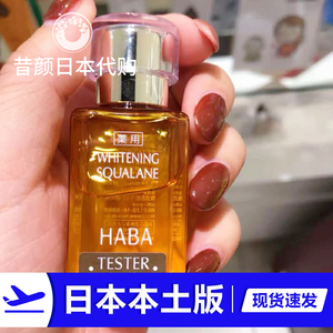 现货【日本本土版】HABA无添加美白鲨烷精纯美容油30ML孕妇可用