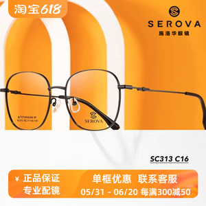 SC313施洛华SEROVA新款时尚钛合金方框全框眼镜架轻盈修颜可配0度