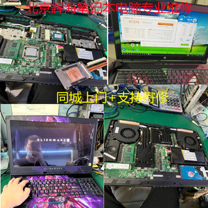 笔记本电脑维修理外星人准系统蓝天神舟战神原装主板显卡开不开机