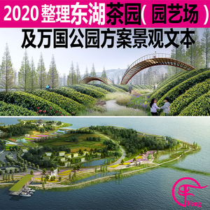 WB86武汉东湖茶园文化园艺场万国公园景观规划方案设计文本滨水湖