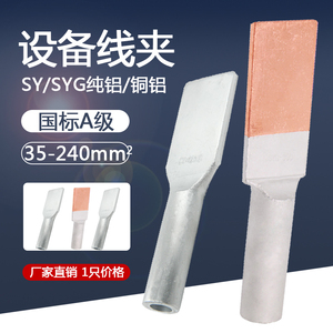 铜铝过渡压缩型铝设备线夹SY/SYG-35/70/120平方无孔方头铜铝鼻子