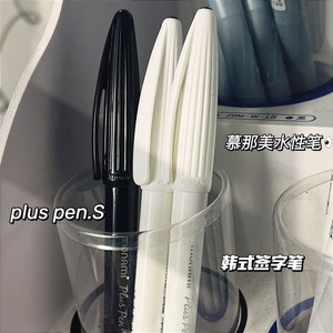 慕那美书法练字绘图草图笔04031水性笔0.38韩国纤维笔0.5mm软头笔