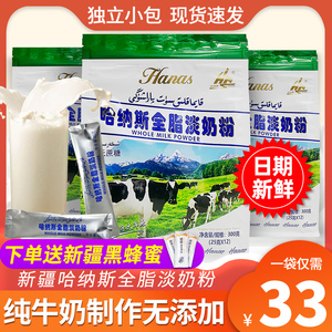 新疆哈纳斯奶粉全脂淡奶粉乳业成年学生孕妇甜奶粉成人乳粉300g*3