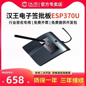 汉王签批板ESP370U原笔迹签字电子屏手写板电子签批版写字签名板