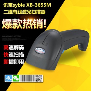 syble讯宝XB-3655M扫描枪二维有线无线扫描器支付宝收款扫码枪