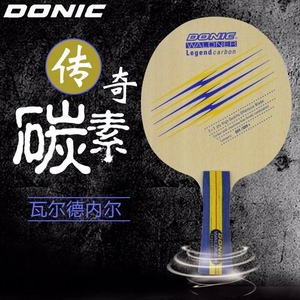 正品 DONIC多尼克22930 33930瓦尔德内尔传奇碳素 攻击型乒乓底板