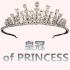皇冠 of PRINCESS