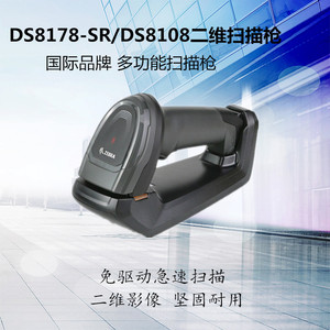 原装斑马有线DS8108/无线DS8178二维扫描枪条码仪器行货正品