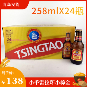 青岛啤酒小手雷拉环小棕金258mlx24瓶产地青岛发货新品包邮