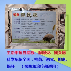 甲鱼白底康  防治白底板腮腺炎摇头病腹水等出血病毒性败血症药
