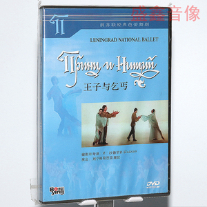 正版老电影 王子与乞丐 前苏联经典芭蕾舞剧 dvd光盘碟片