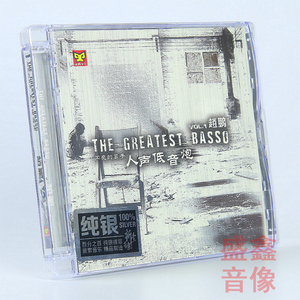 赵鹏正版cd 发烧碟 人声低音炮1闪亮的日子 纯银版 CD