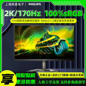 飞利浦27寸2K 165Hz 1ms IPS电脑直面电竞显示器 旋转升降显示屏