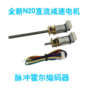 N20减速电机6V低速微型小马达1：12脉冲霍尔精准编码器M4螺杆长轴