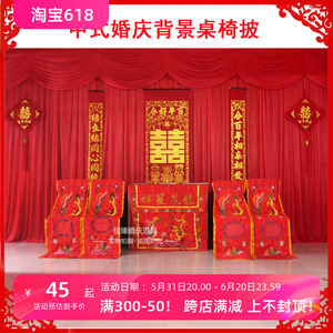 中式婚礼道具龙凤桌围椅披背景婚庆桌布用品背景布幔桌椅套舞台
