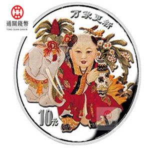 1998年中国传统吉祥物万象更新彩色纪念银币.1盎司.保真