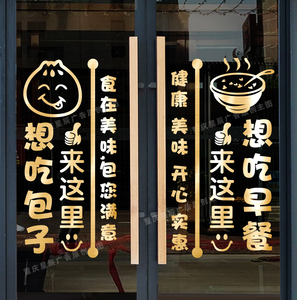 包子粥早餐店玻璃门贴纸铺橱窗装饰面馆饭店贴画墙面布置广告字贴