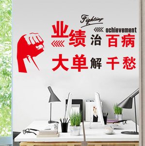 销售公司企业文化墙激励标语业绩治百病装饰贴纸办公室励志墙贴