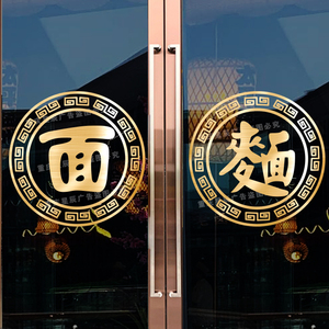 面馆玻璃门贴纸面字饭店拉面餐厅面条店铺橱窗广告字装饰门贴画
