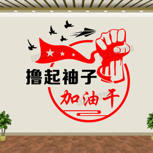 公司办公室拼搏坚持励志墙贴撸起袖子加油干标语企业文化墙贴纸画