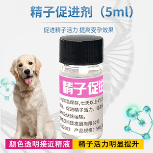 犬精子活力促进剂营养液精液保存稀释狗狗精液授精运输5瓶包邮