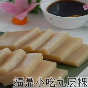 福鼎特产纯手工制作 福鼎白馃 白果福鼎肉片 福鼎米粿 九层粿500g