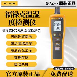 FLUKE福禄克数字温湿度计F972高精度手持式温度湿度表记录仪F961