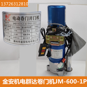 金安群达卷门机jm-600-1p遥控车库卷帘门电机铜芯线卷闸门电机