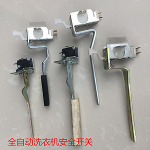 全自动洗衣机安全开关