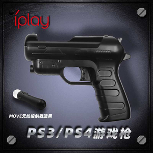IPLAY原装 PS4 VR MOVE手柄枪托 PS3体感手柄枪架 射击游戏光枪