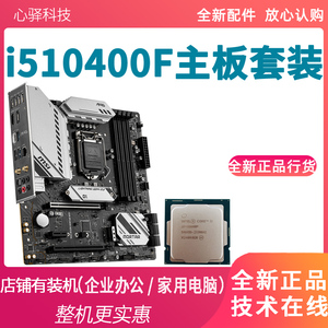 英特尔i5 10400F全新cpu主板套装10400f微星华硕七彩虹H510M主板