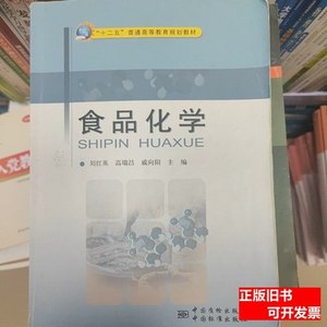 正版实拍食品化学 戚向阳主编；刘红英；高瑞昌/中国质检出版社(