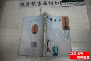 正版书籍根雕艺术 段志安着 1999湖北科学技术出版社