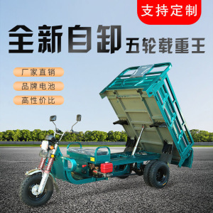 电动三轮车货车五轮自卸车水电瓶车农用车货运拉货电动载重车
