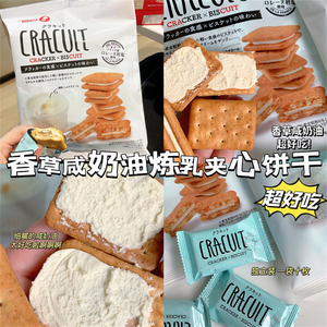 贼好吃 日本进口香草咸奶油曲奇炼乳奶油夹心饼干办公零食