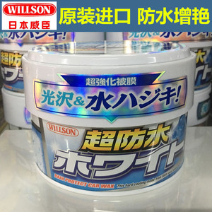 日本原装进口威臣蜡 willson威颂超防水蜡三个月镀膜上光蜡新车蜡