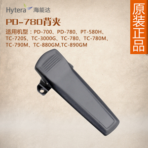 HYT海能达PD780 PD700 TC700 TC3000G PD980对讲机背夹腰夹 皮带